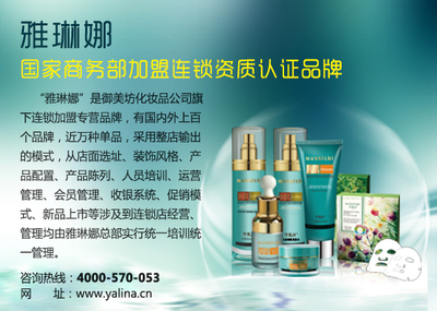 化妝品加盟雅琳娜，共享財富新機遇——開啟購物休閑與化妝品代理的共贏之路